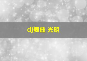 dj舞曲 光明